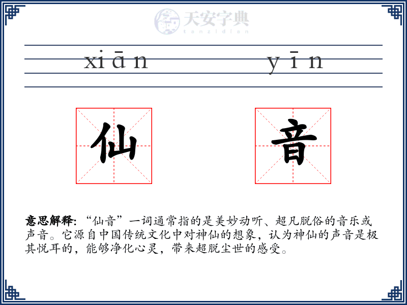 仙音