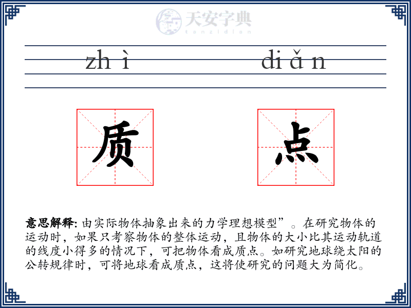 质点