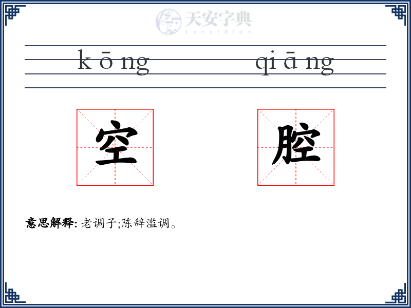 空腔