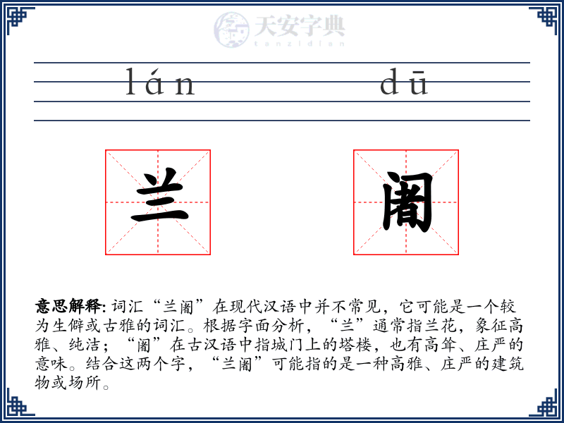 兰阇