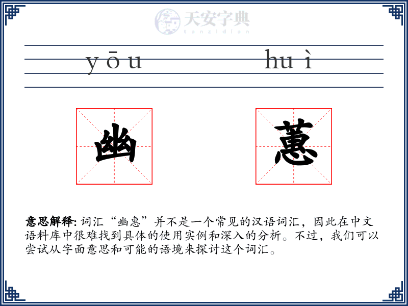 幽蕙