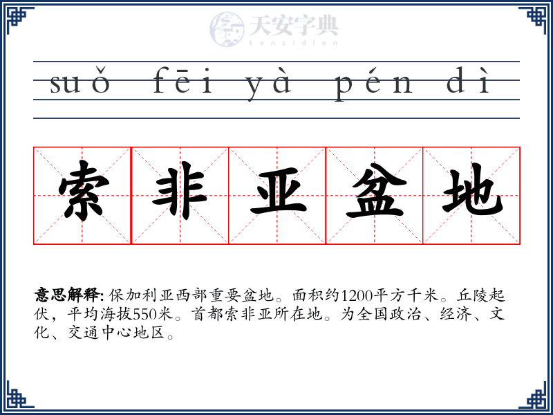 索非亚盆地