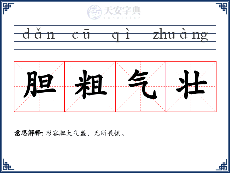 胆粗气壮