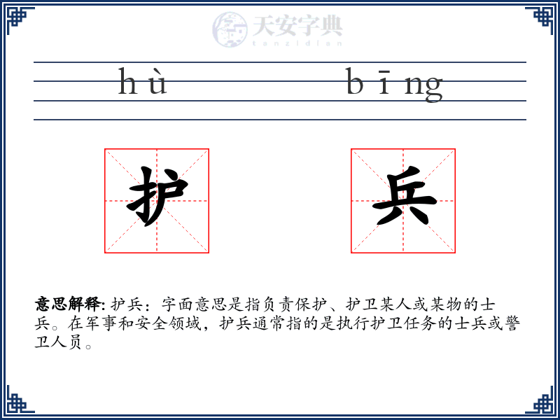 护兵