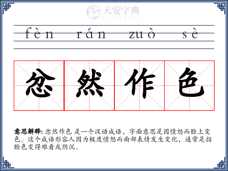 忿然作色