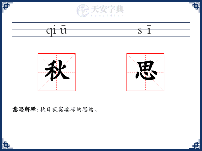 秋思