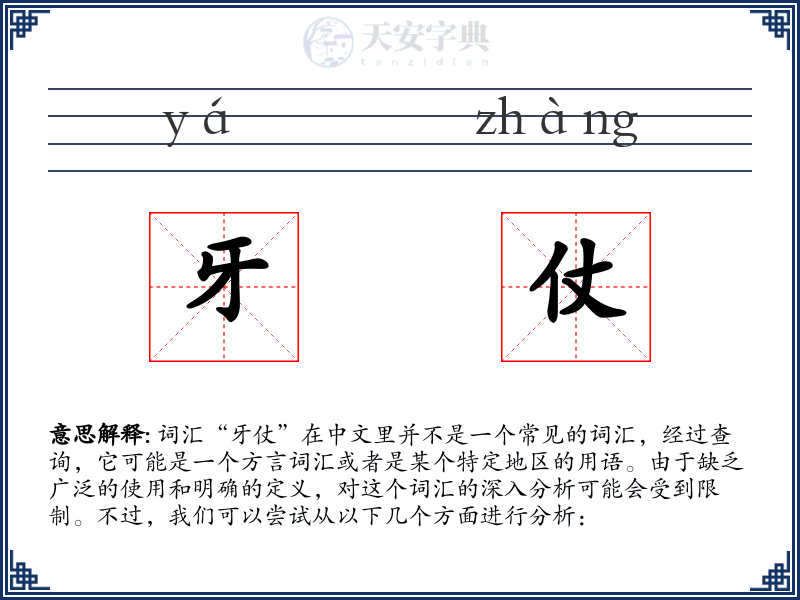 牙仗