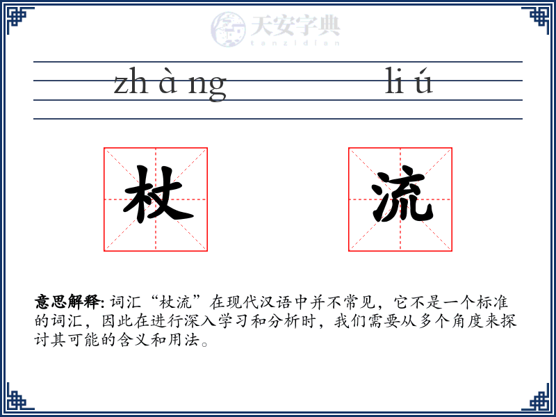 杖流