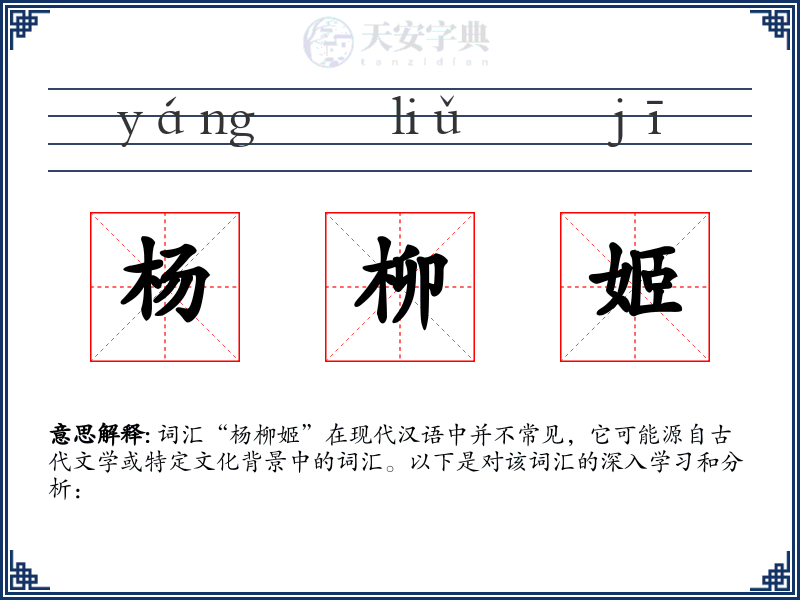 杨柳姬