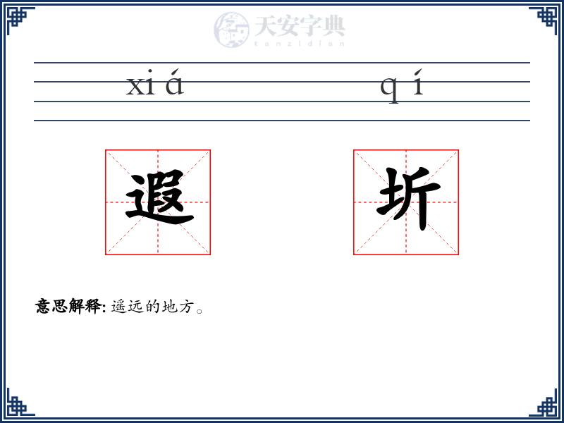 遐圻