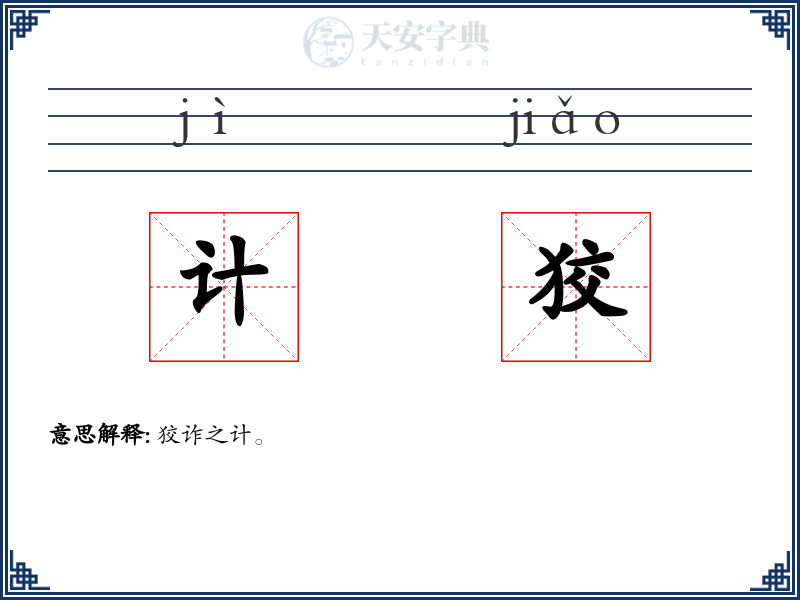 计狡