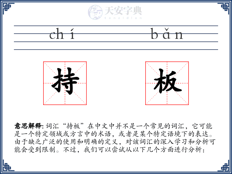 持板