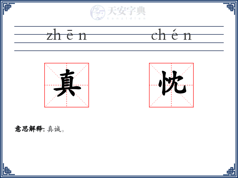 真忱