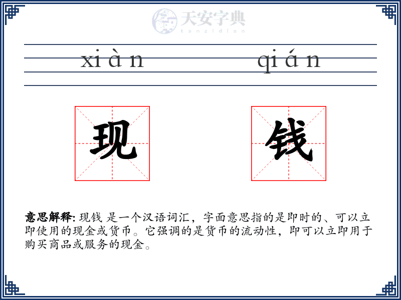 现钱