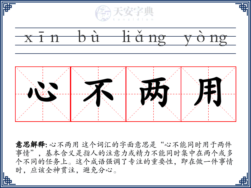 心不两用