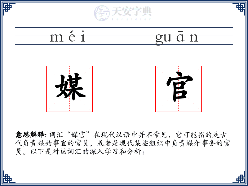 媒官
