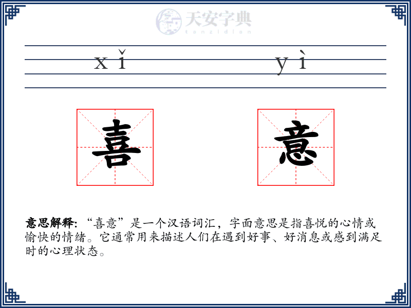喜意