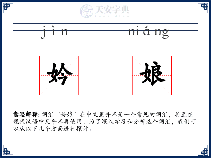 妗娘