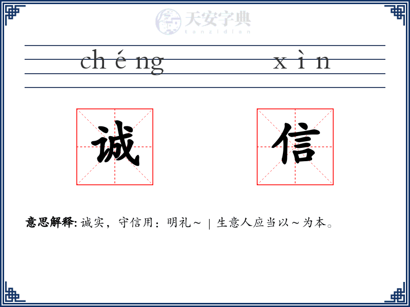 诚信