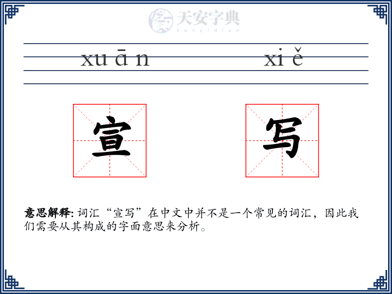 宣写