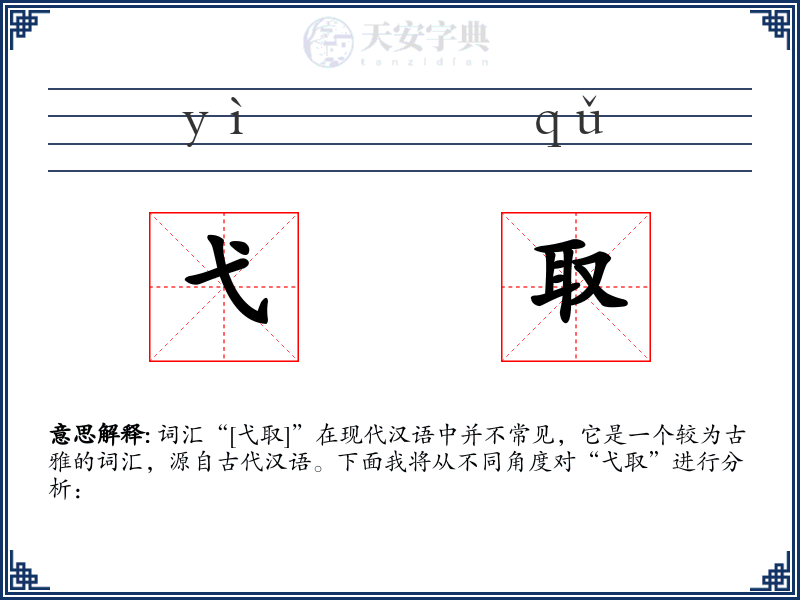 弋取