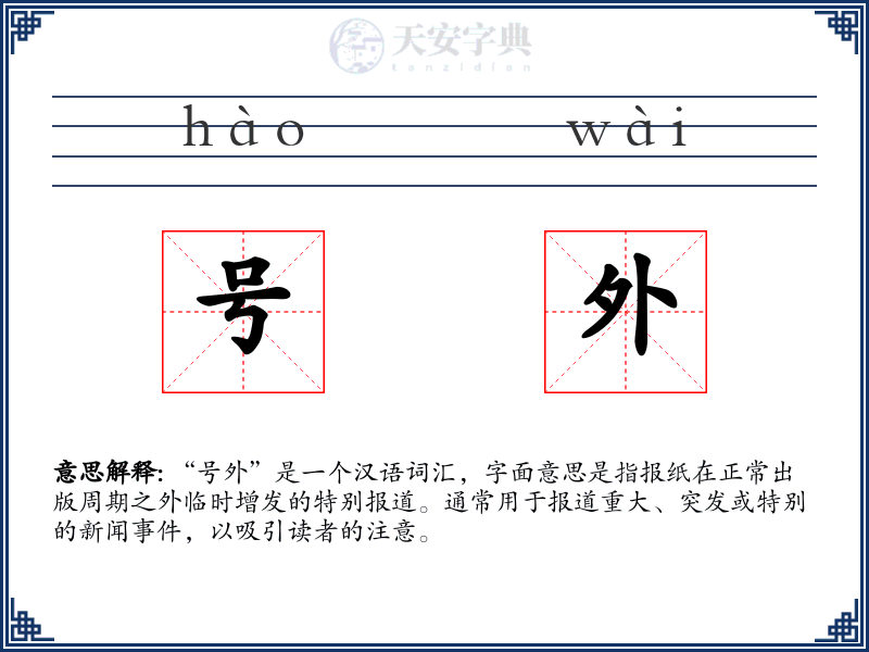 号外