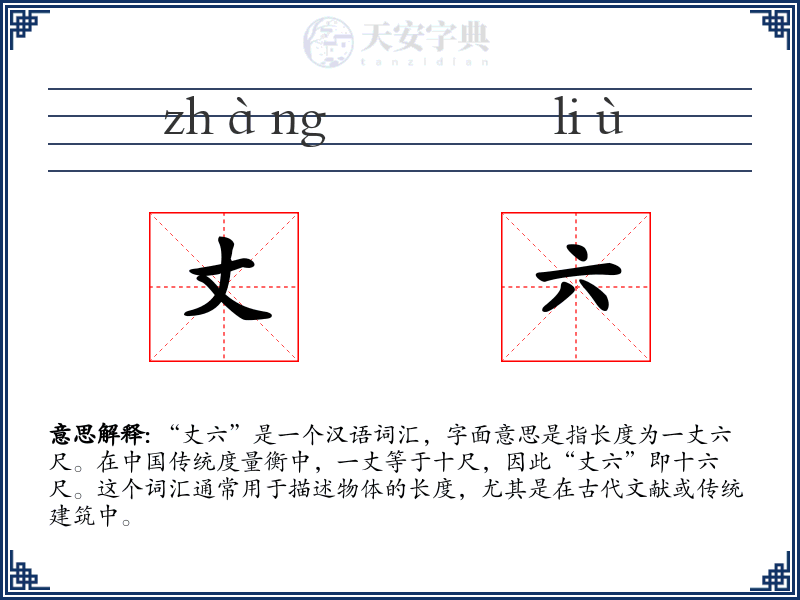 丈六