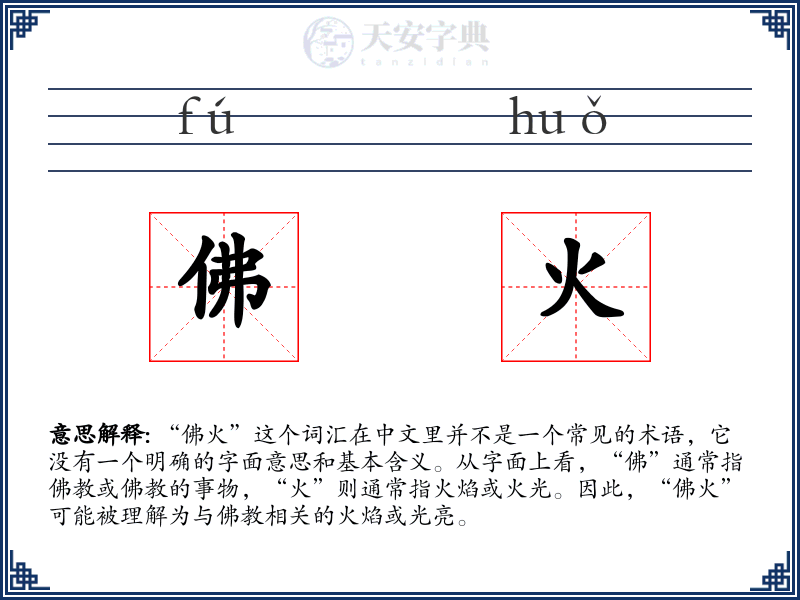 佛火