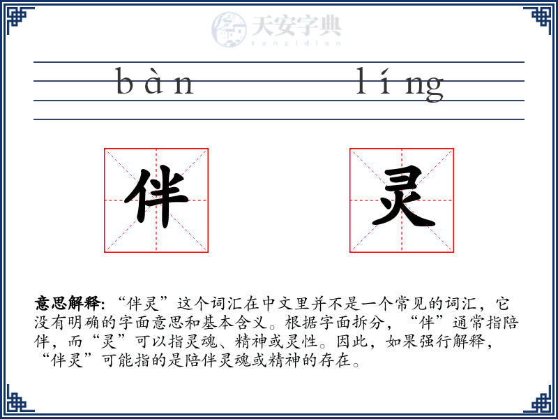 伴灵