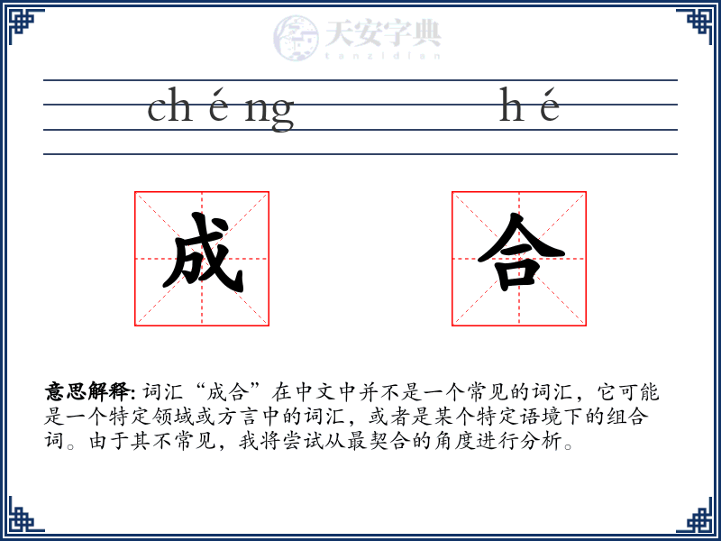 成合