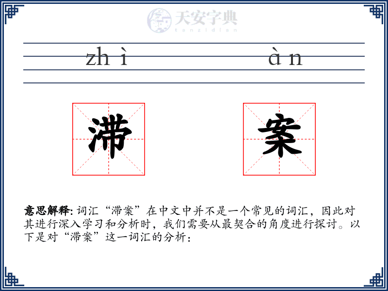 滞案