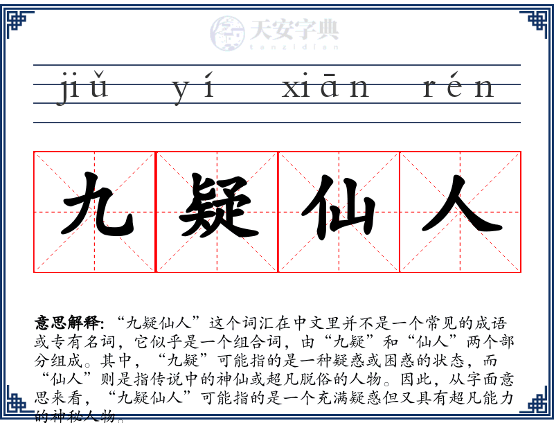 九疑仙人