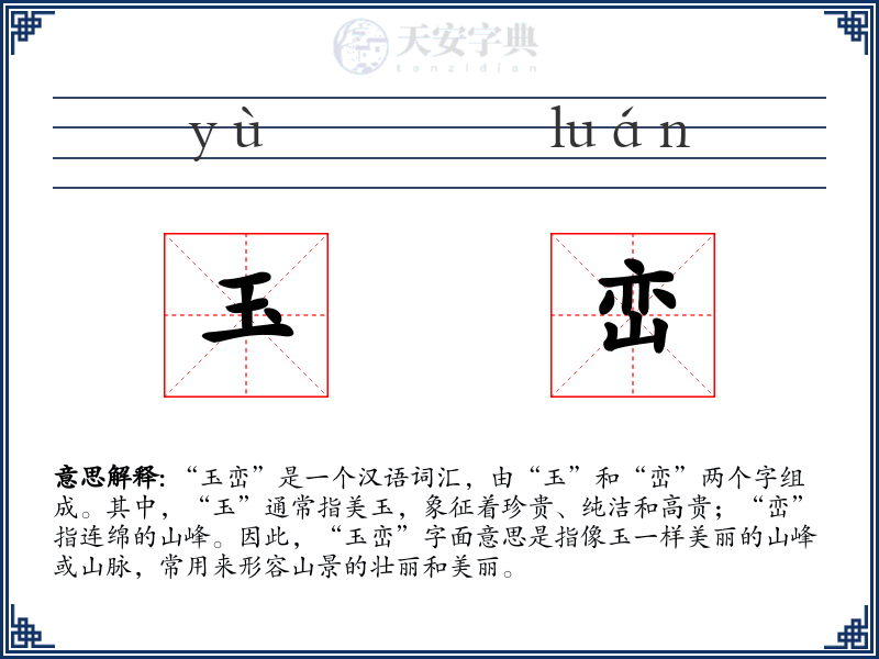 玉峦