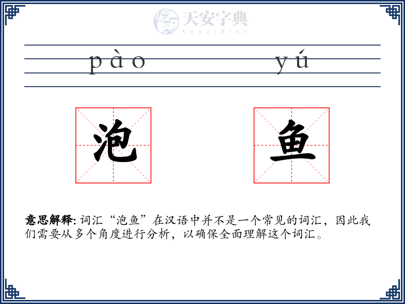 泡鱼