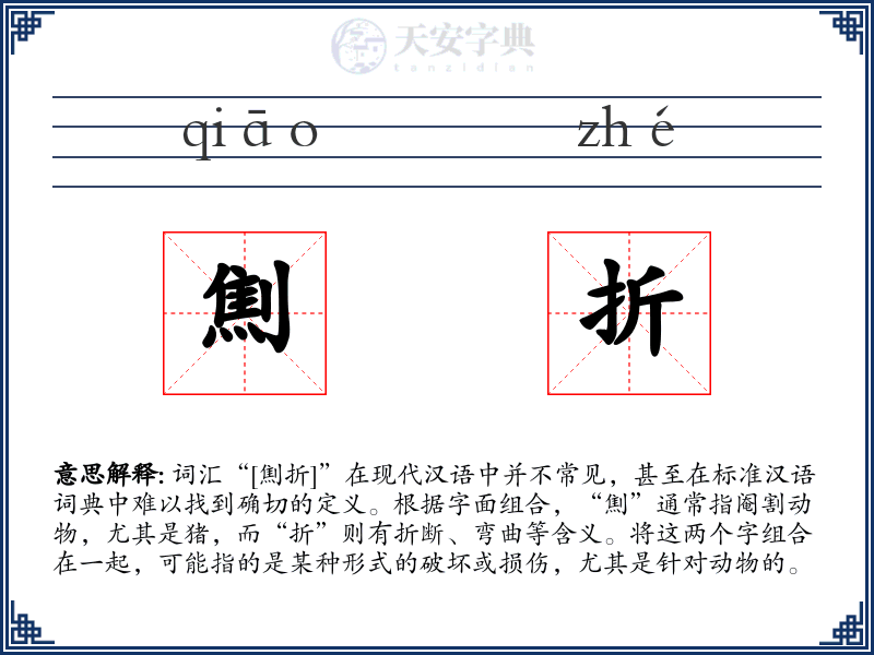 劁折