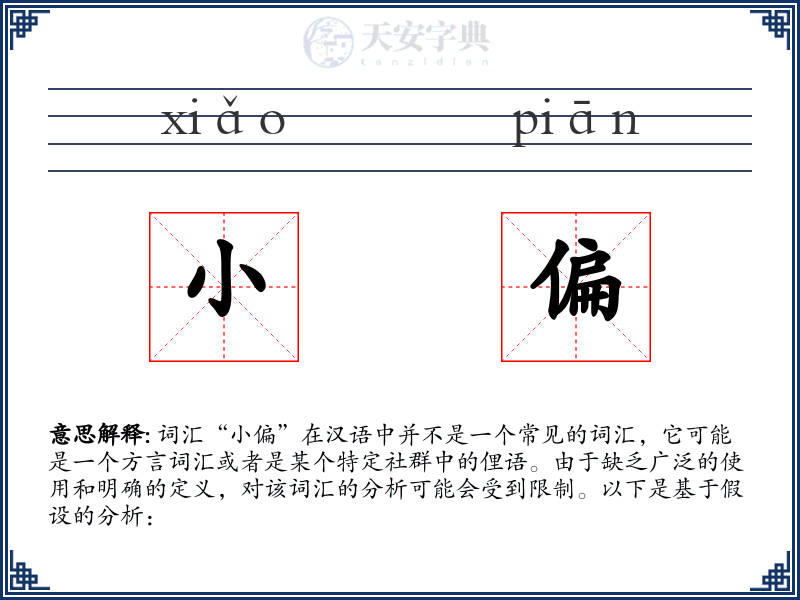 小偏