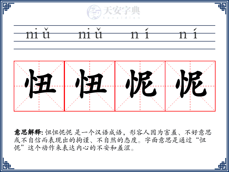 忸忸怩怩