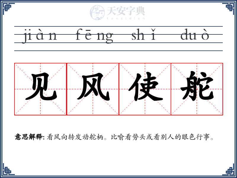 见风使舵