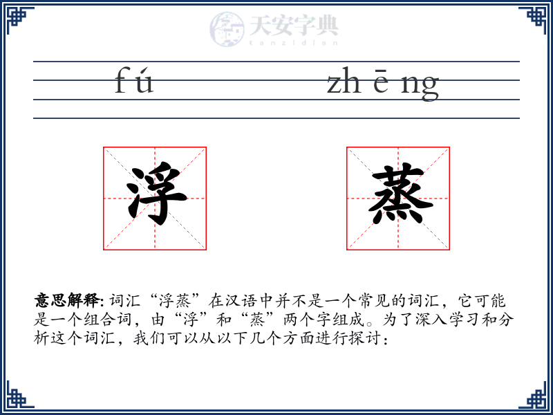 浮蒸