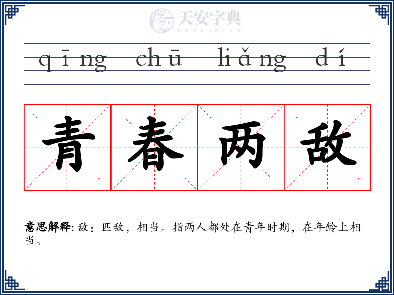 青春两敌