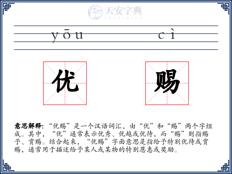 优赐
