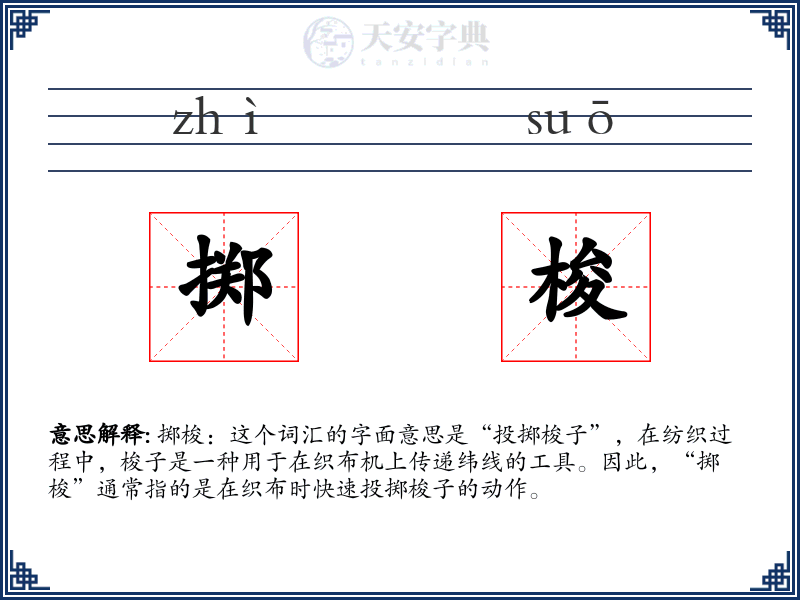 掷梭