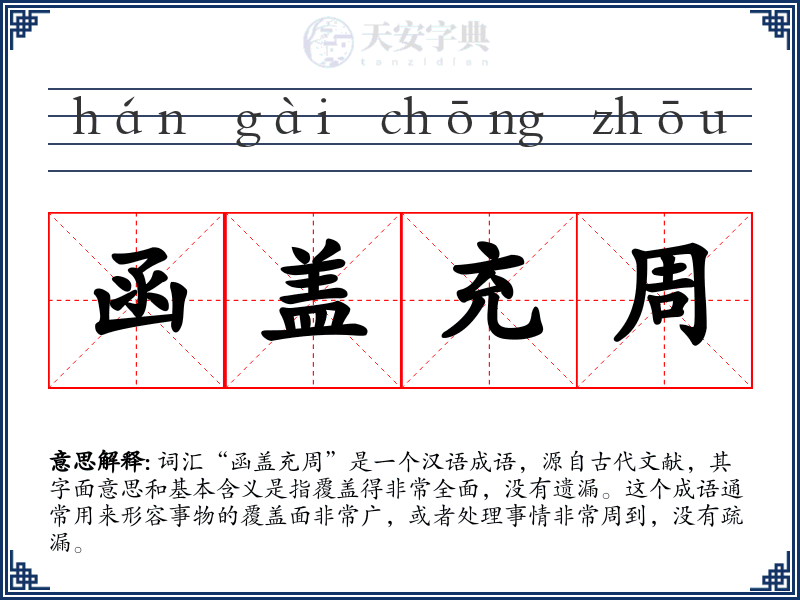 函盖充周