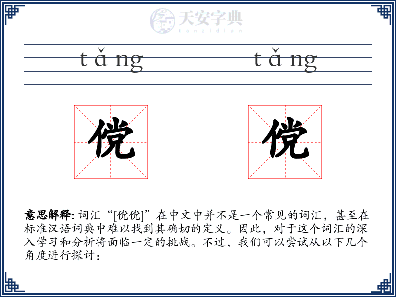 傥傥