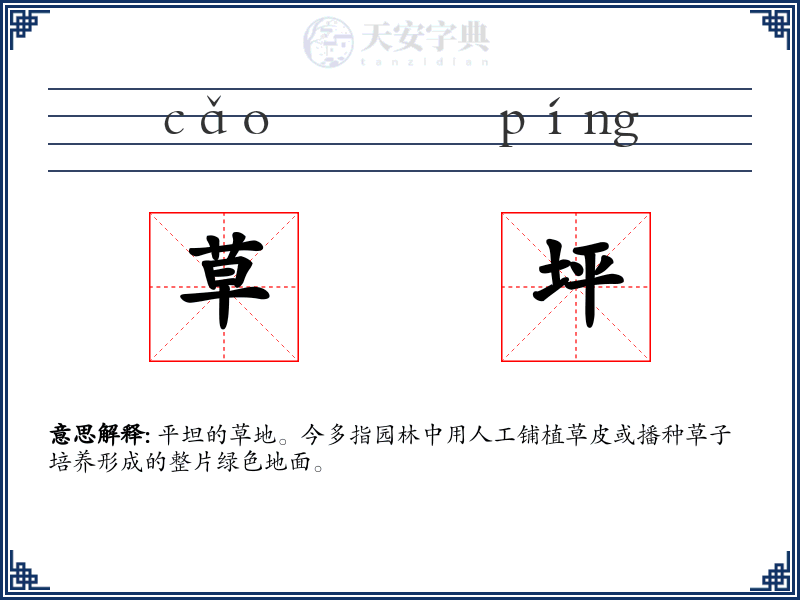 草坪