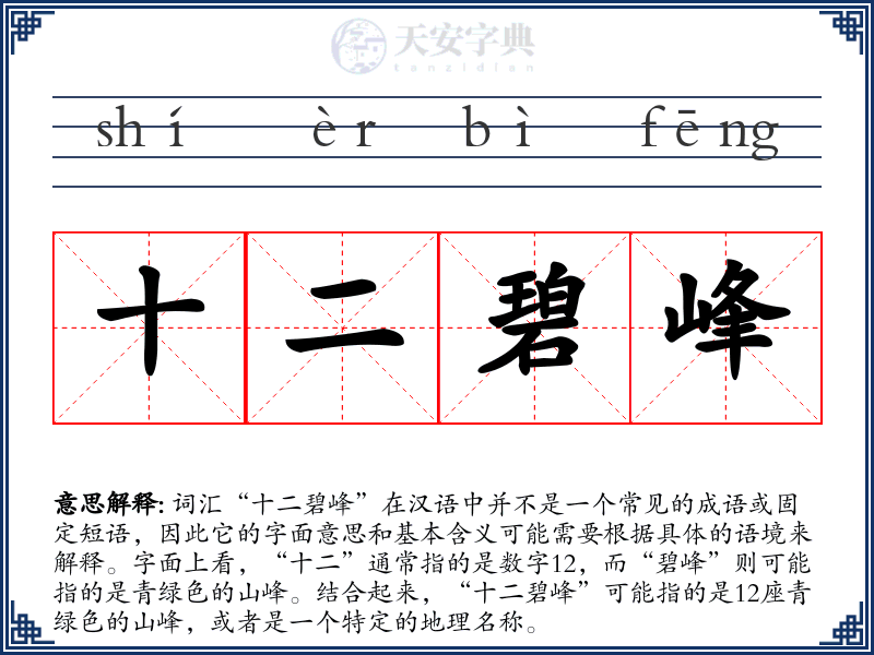 十二碧峰