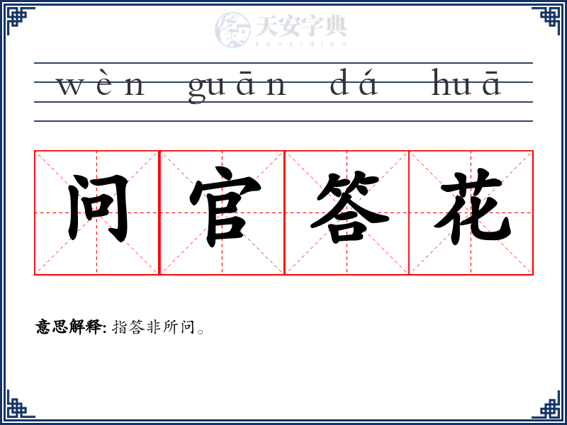 问官答花