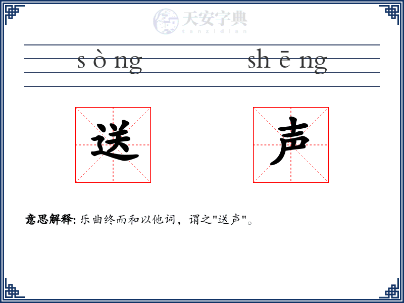 送声