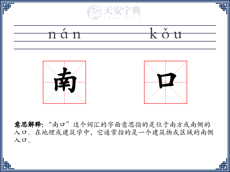 南口
