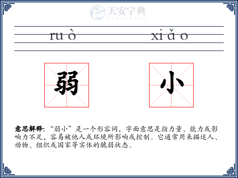 弱小